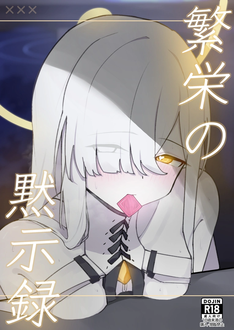 (同人誌) [破壊工船 (幻想DESTROYЯ)] 繫栄の黙示録 (ブルーアーカイブ) [DL版] | 同人村 - Hentai - Raw 