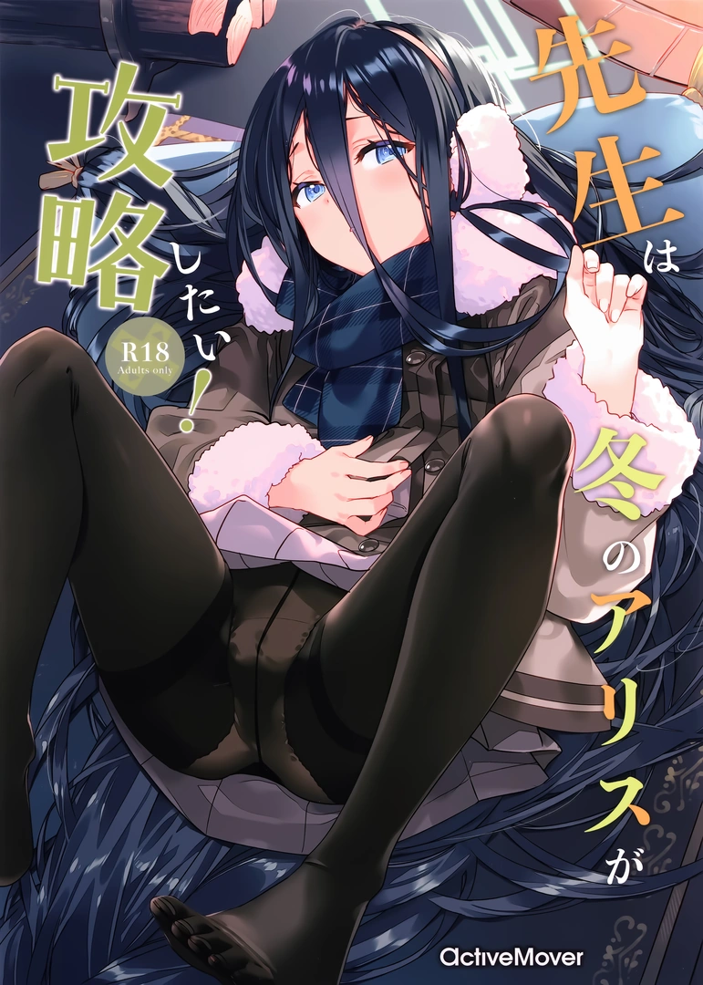 (こみトレ47) [ActiveMover (有河サトル)] 先生は冬のアリスが攻略したい! (ブルーアーカイブ) | 同人村 - Hentai - Raw 