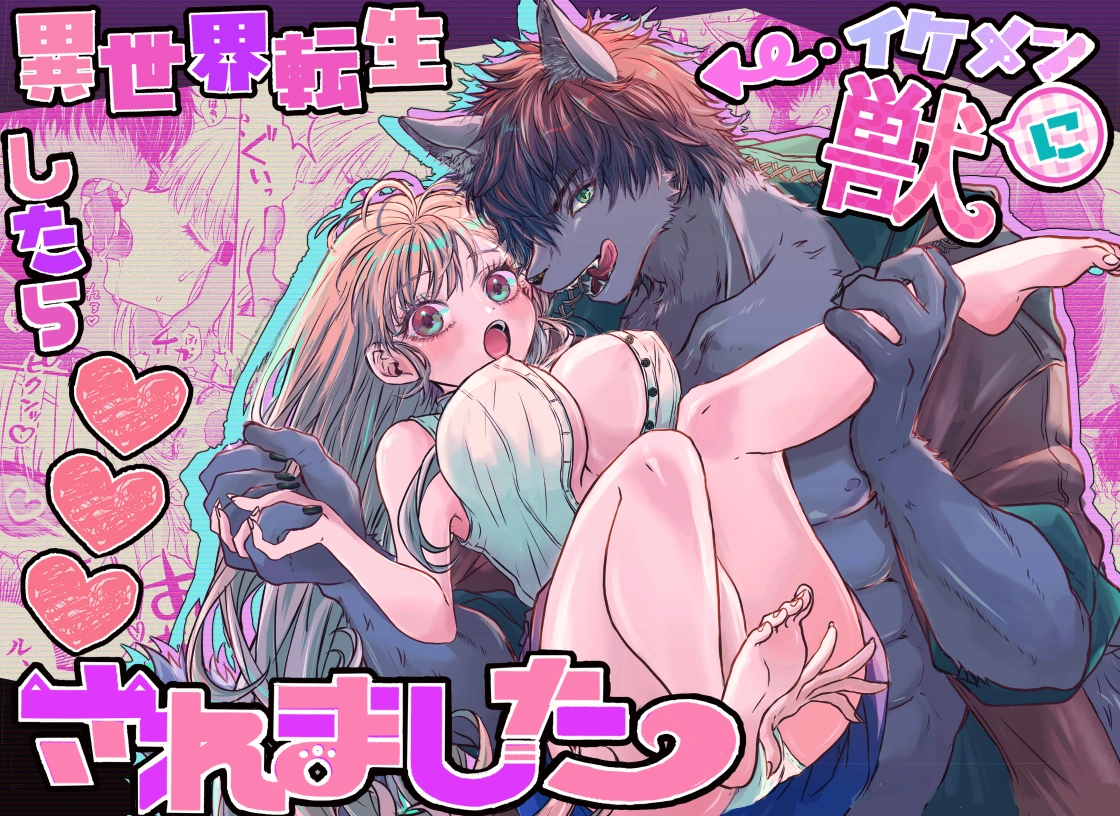 (同人誌) [馬肉ごつ盛りぃ!] 異世界転生したらイケメン獣に♡♡♡されました ～イセケモ～ (オリジナル) | 同人村 - Hentai - Raw 