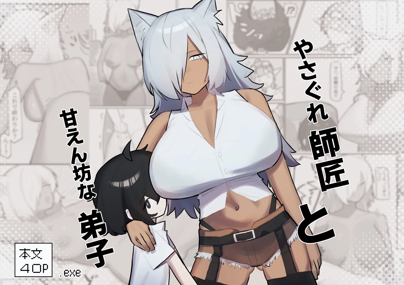 (同人誌) [.exe] やさぐれ師匠と甘えん坊な弟子 (オリジナル) | 同人村 - Hentai - Raw 