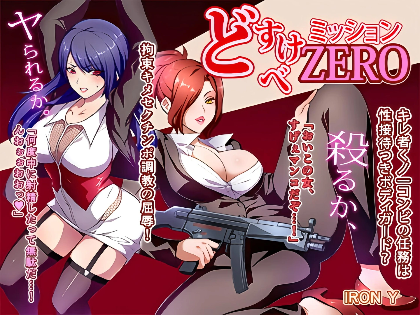 (同人誌) [IRON Y (みつや)] どすけべミッション ZERO (オリジナル) | 同人村 - Hentai - Raw 