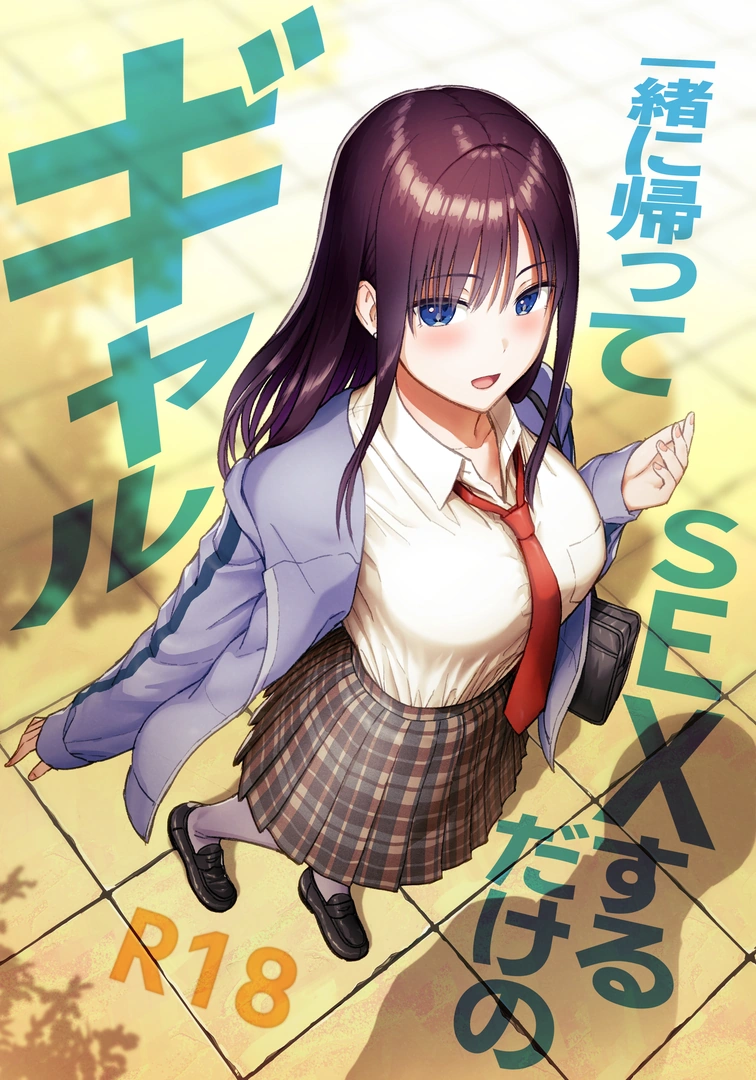 (同人誌) [アイス発電所 (アイスのあ)] 一緒に帰ってSEXするだけのギャル (オリジナル) [DL版] | 同人村 - Hentai - Raw 