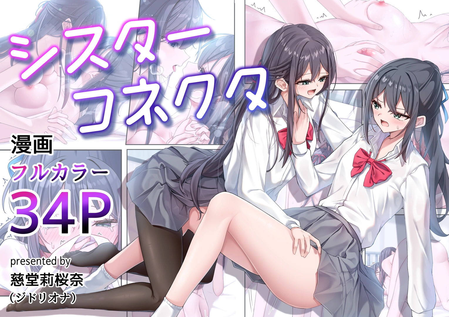(同人誌) [ジドリオナ (慈堂莉桜奈)] シスターコネクタ (オリジナル) | 同人村 - Hentai - Raw 