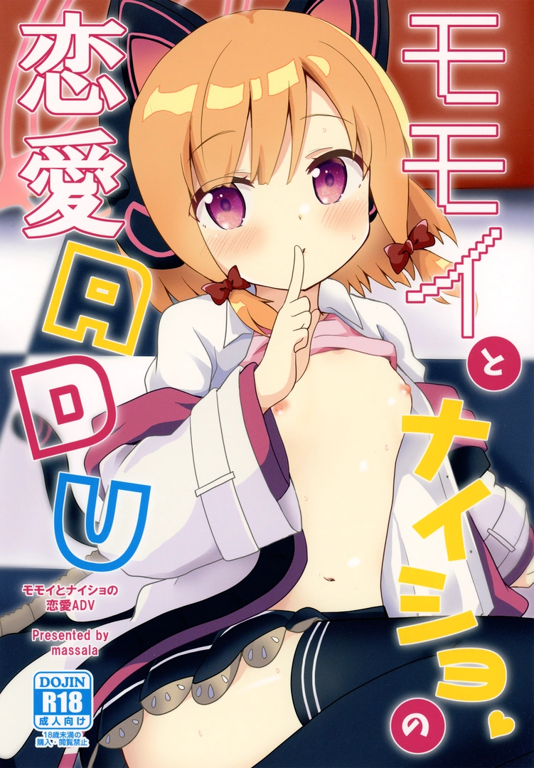 (C102) [まっさら (佐倉まさち)] モモイとナイショの恋愛ADV (ブルーアーカイブ)