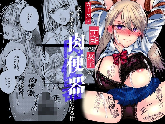 (同人誌) [みるくそーせーじ] カースト上位の女子が陰キャオタクの肉便器になる件 (オリジナル)