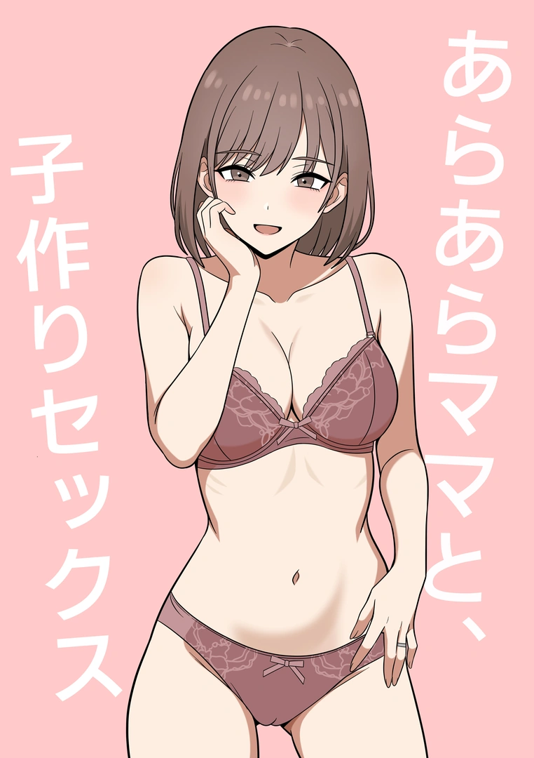 (同人誌) [オベロン] あらあらママと、子作りセックス (オリジナル)
