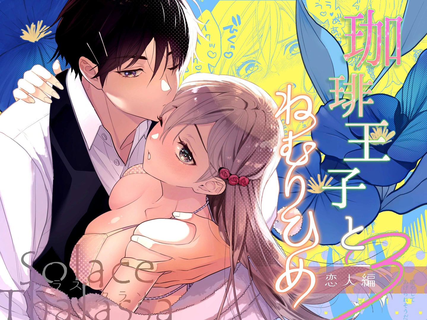 (同人誌) [ソラスタラソ (Meyto)] 珈琲王子とねむりひめ3 (オリジナル)