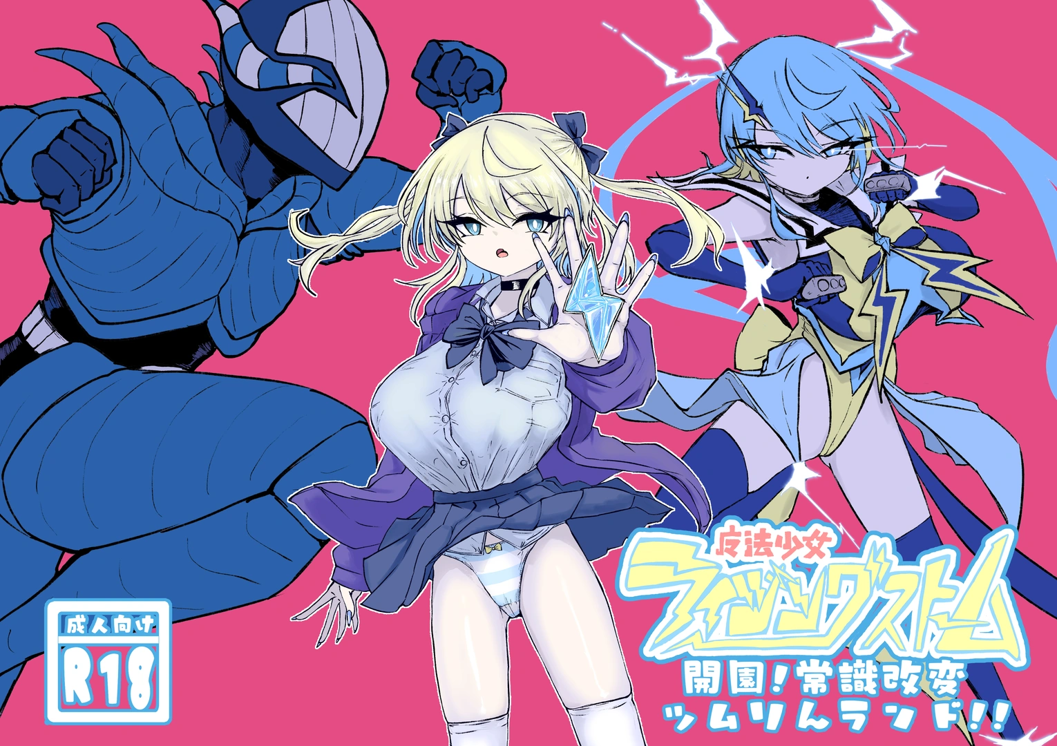 (同人誌) [電動もなか] 魔法少女ライジングストーム 開園!常識改変ツムリんランド‼︎ (オリジナル)
