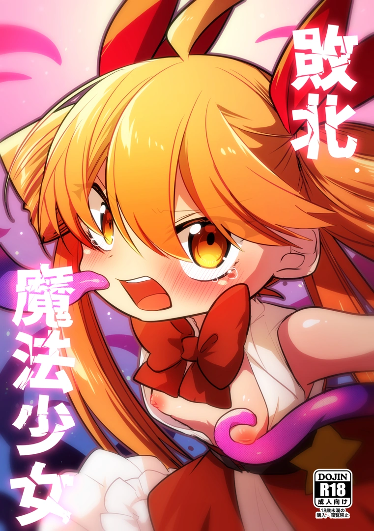 (同人誌) [ひまわり第四地区 (ムサシちゅんすけ)] 敗北魔法少女 (オリジナル)