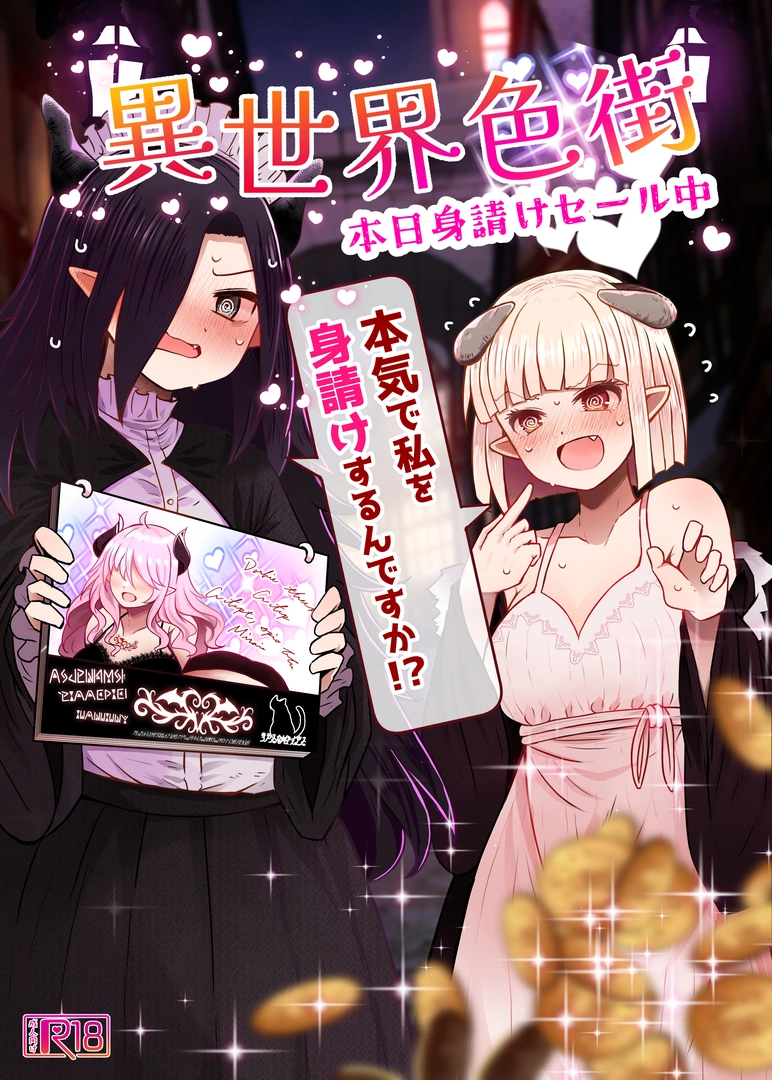 (同人誌) [ふらふらトキシン (荒野沖)] 異世界色街 本日身請けセール中 本気で私を身請けするんですか！？ (オリジナル)