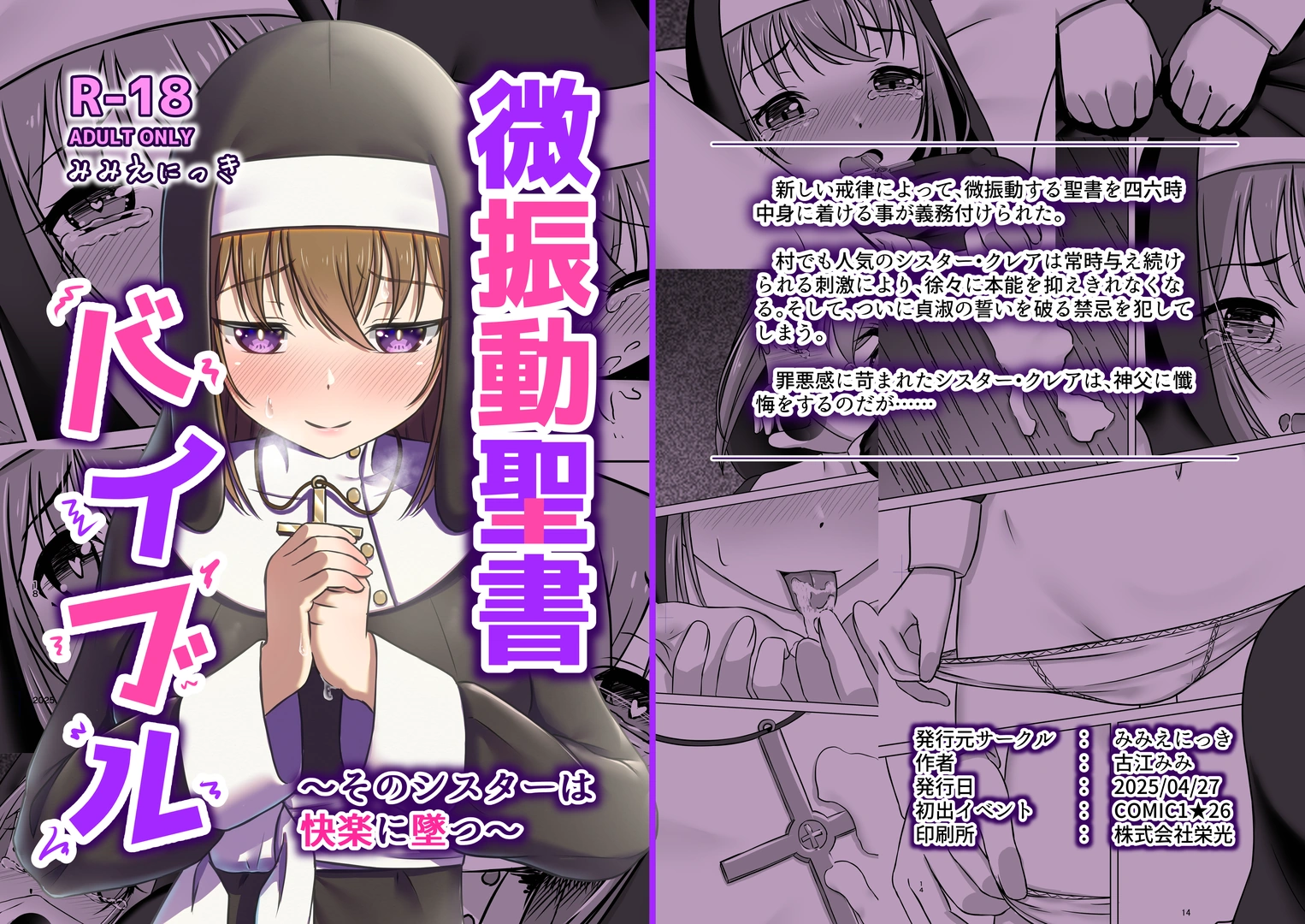 (同人誌) [みみえにっき (古江みみ)] 微振動聖書バイブル ～そのシスターは快楽に堕つ～ (オリジナル) [DL版]