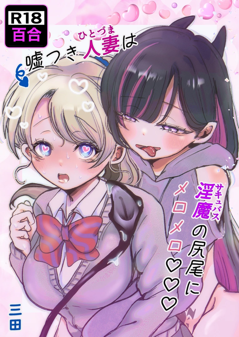 (同人誌) [むにぃ～ (三田)] 嘘つき人妻は淫魔(サキュバス)の尻尾にメロメロ♡♡♡ (オリジナル)