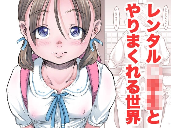 (同人誌) [めいど党 (谷町めいど)] レンタル〇〇〇とやりまくれる世界 (オリジナル)