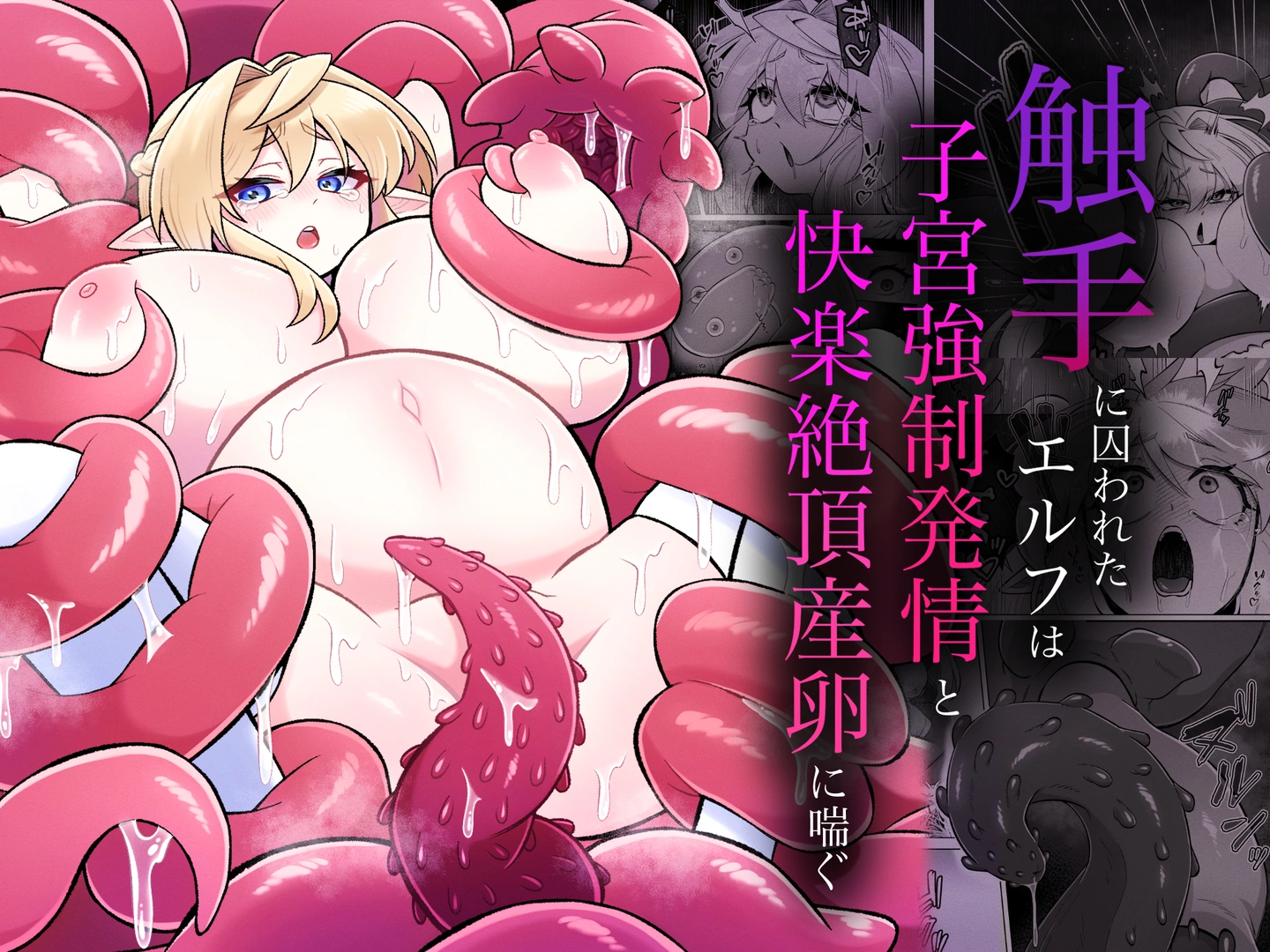 (同人誌) [もとの本棚 (もと)] 触手に囚われたエルフは子宮強○発情と快楽絶頂産卵に喘ぐ (オリジナル) [DL版]