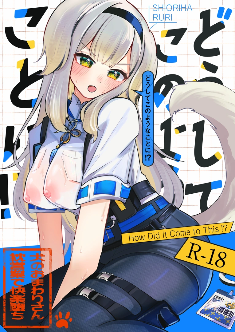 (同人誌) [もめんやっこ堂 (もめん奴)] どうしてこのようなことに！？ (オリジナル) [DL版]
