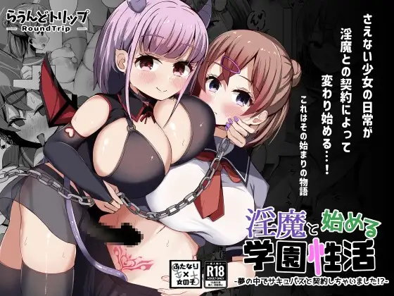 (同人誌) [らうんどトリップ (よりごのみ)] 淫魔と始める学園性活 夢の中でサキュバスと契約しちゃいました！？ (オリジナル)