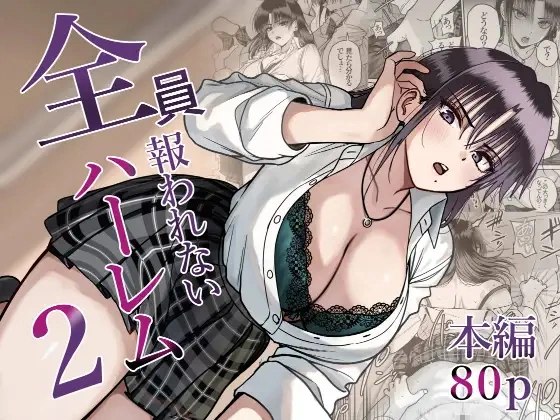 (同人誌) [cabin] 全員報われないハーレム2 (オリジナル)