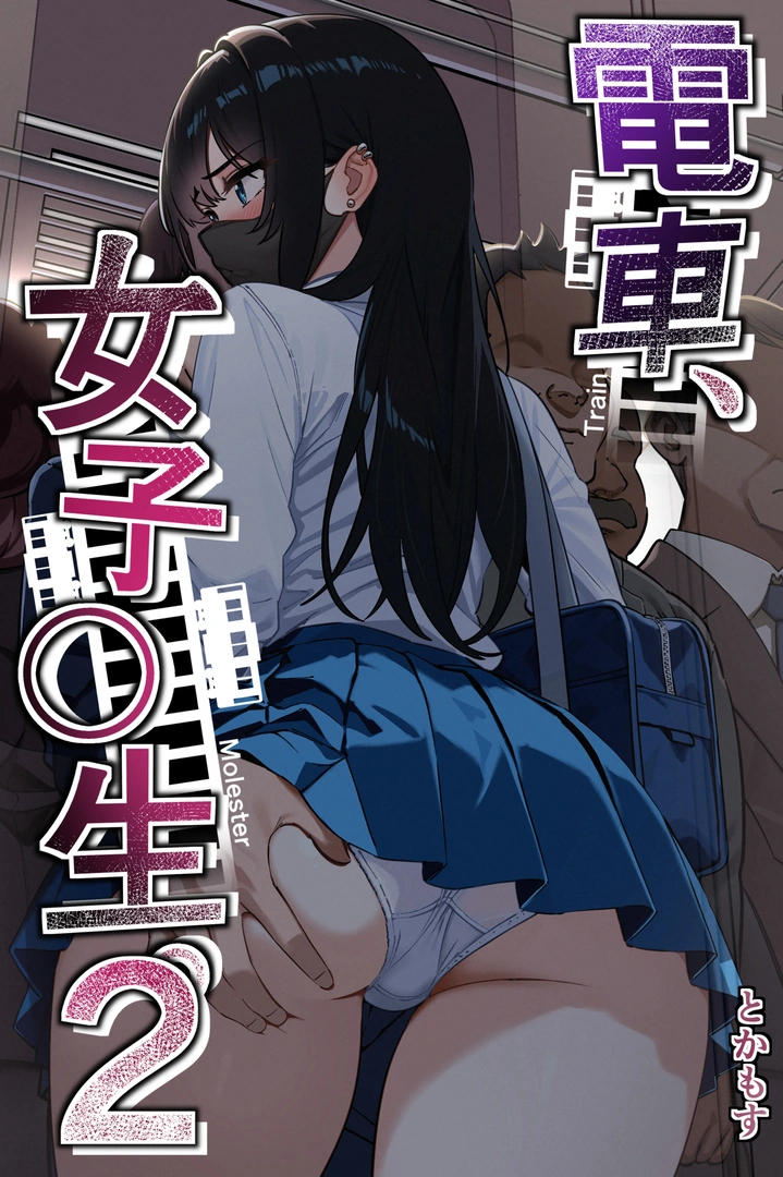 (同人誌) [とかもす] 電車、女子〇生。2 (オリジナル) | 同人村 - Hentai - Raw 