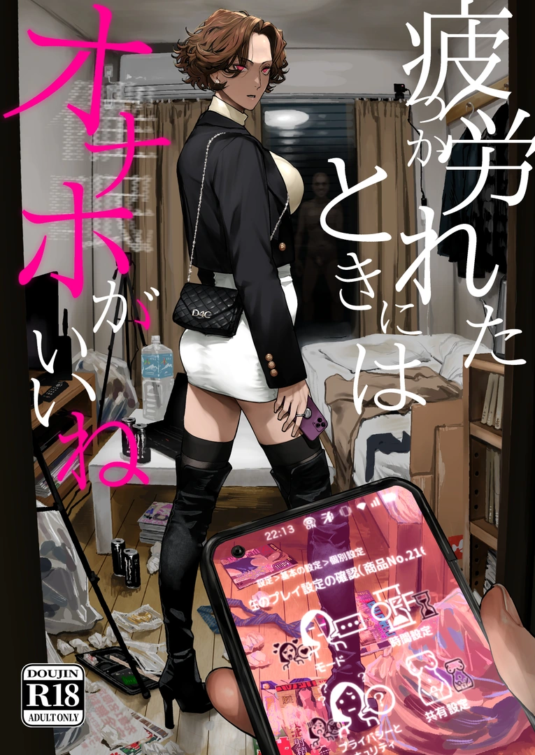 (同人誌) [にむの屋 (にむの)] 疲労(つか)れたときにはオナホがいいね (オリジナル) [DL版]