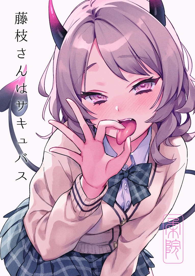 (同人誌) [やらか院 (やらかい)] 藤枝さんはサキュバス