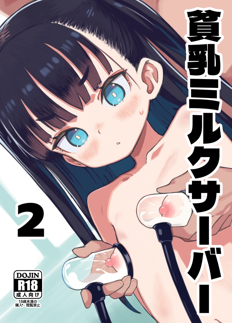 (同人誌) [パンツ儚い (こたまちも)] 貧乳ミルクサーバー2 [DL版]