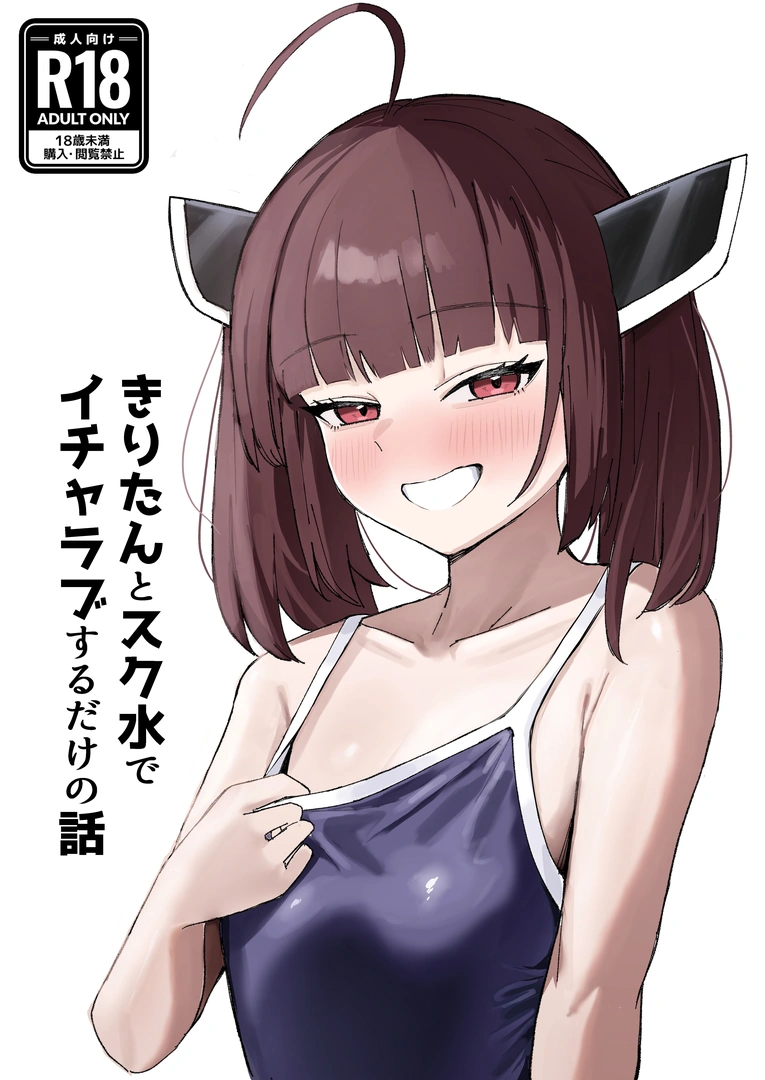 (同人誌) [何の成果も得られませんでした。 (ハイ_レ)] きりたんとスク水でイチャラブするだけの話 (VOICEROID) [DL版]
