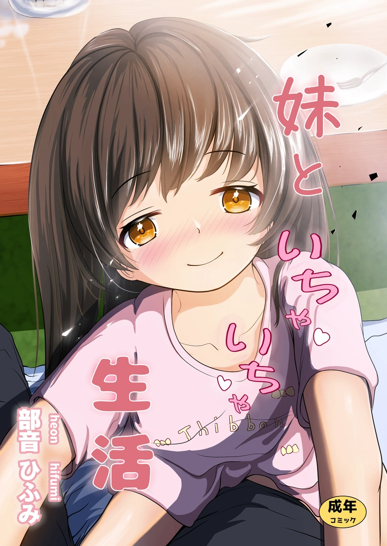 (同人誌) [平穏へ違和感 (部音ひふみ)] 妹といちゃいちゃ生活 (オリジナル)
