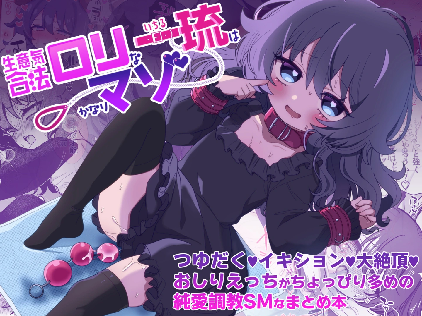 (同人誌) [眉山 (ざん)] 生意気合法ロリ一琉はかなりマゾ つゆだく♡イキション♡大絶頂♡おしりえっちがちょっぴり多めの純愛調教SMなまとめ本 (オリジナル) [DL版]