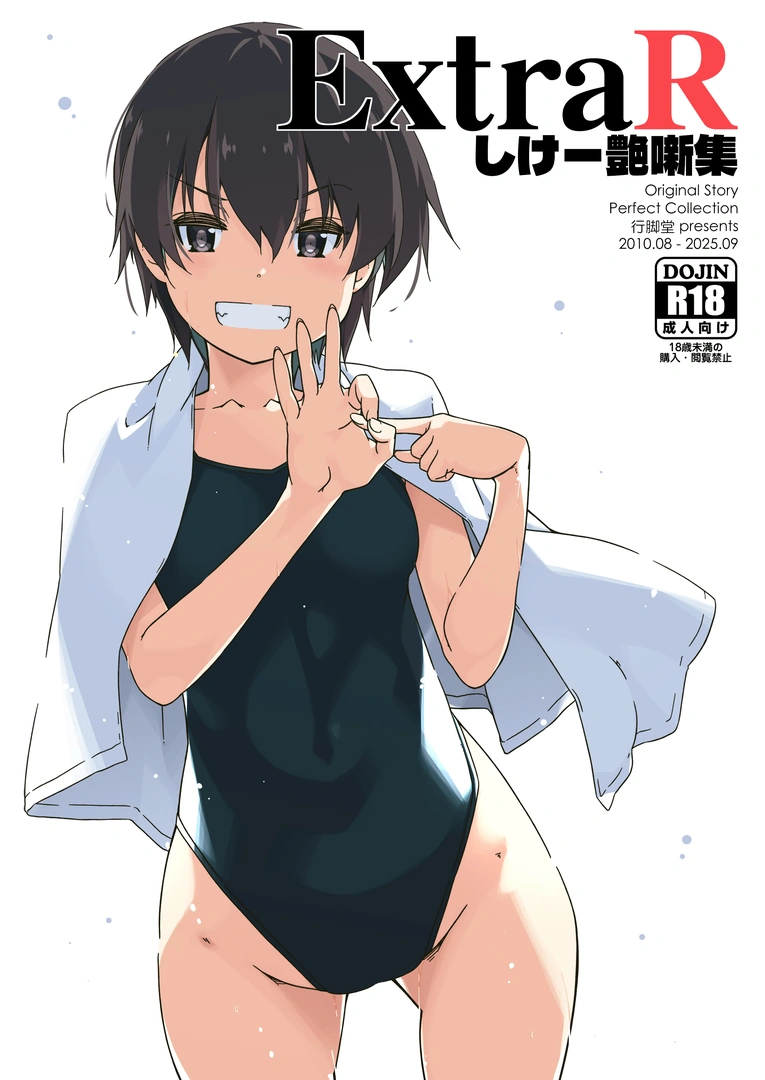 (同人誌) [行脚堂 (しけー)] ExtraR しけー艶噺集 (オリジナル) [DL版]