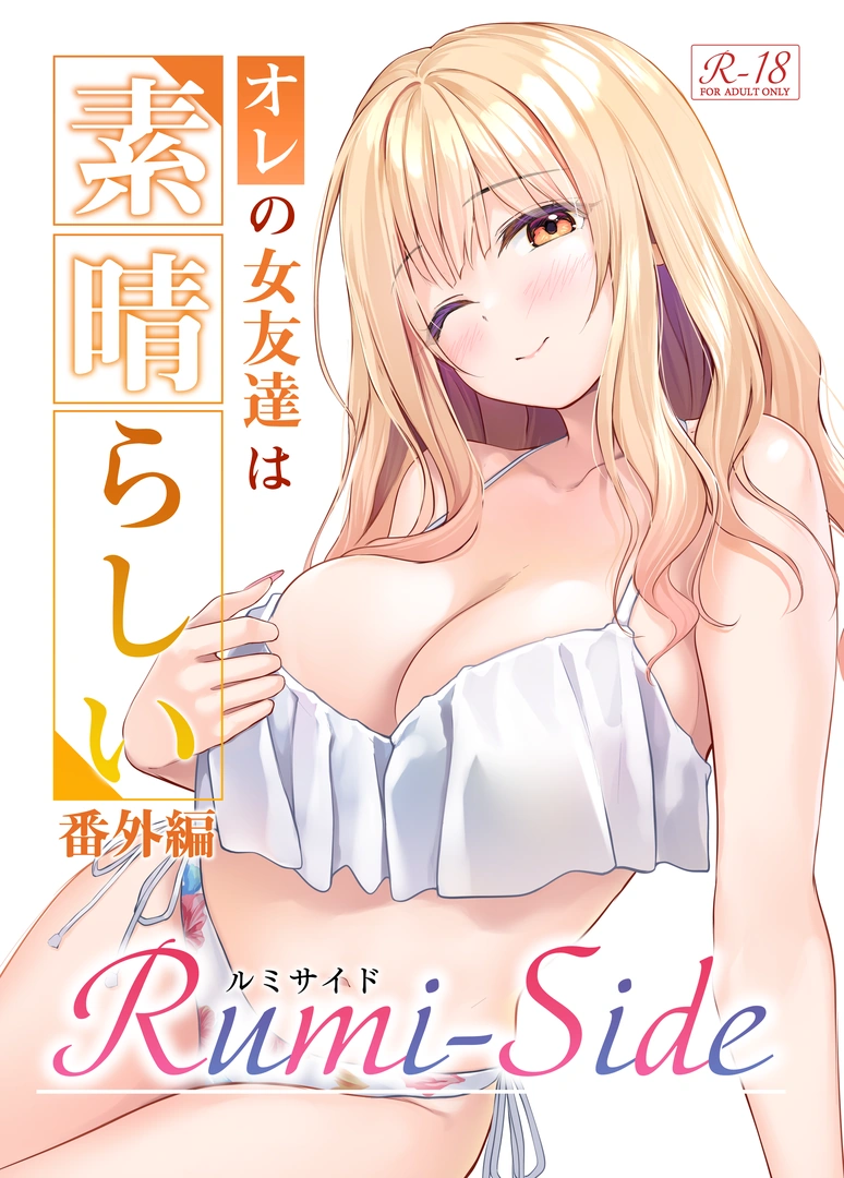 (同人誌) [Multi-type (pasdar)] オレの女友達は素晴らしい 番外編 Rumi-Side (オリジナル) [DL版]