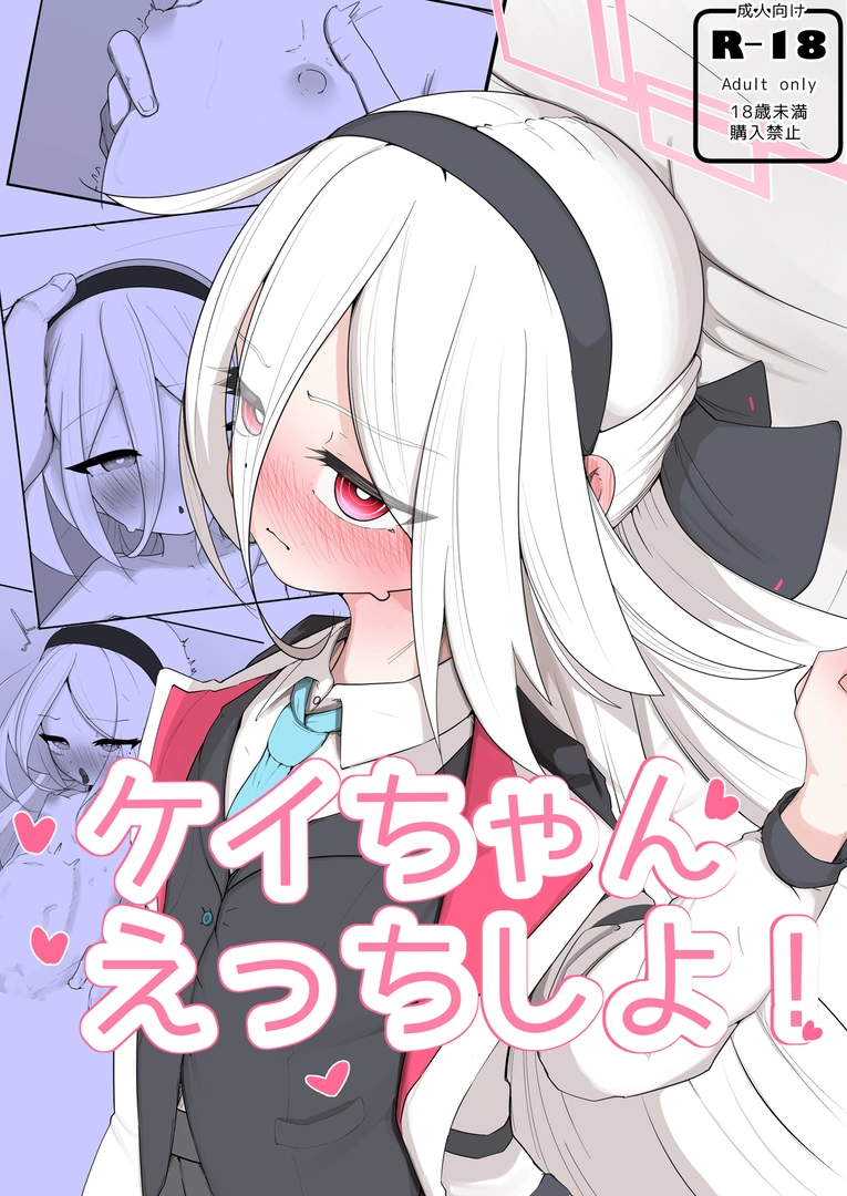 (同人誌) [無明室 (にゃるホテ)] ケイちゃん えっちしよ! (ブルーアーカイブ) [DL版]