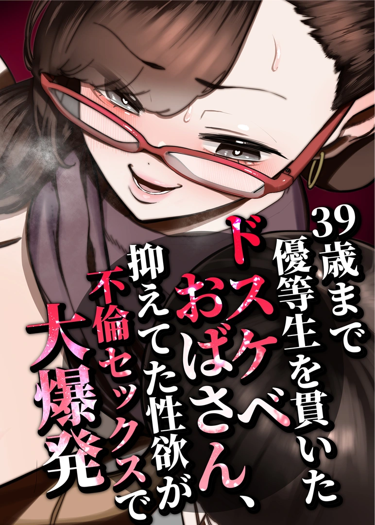 (同人誌) [田貸魔] 39歳まで優等生を貫いたドスケベおばさん、抑えてた性欲が不倫セックスで大爆発 (オリジナル)