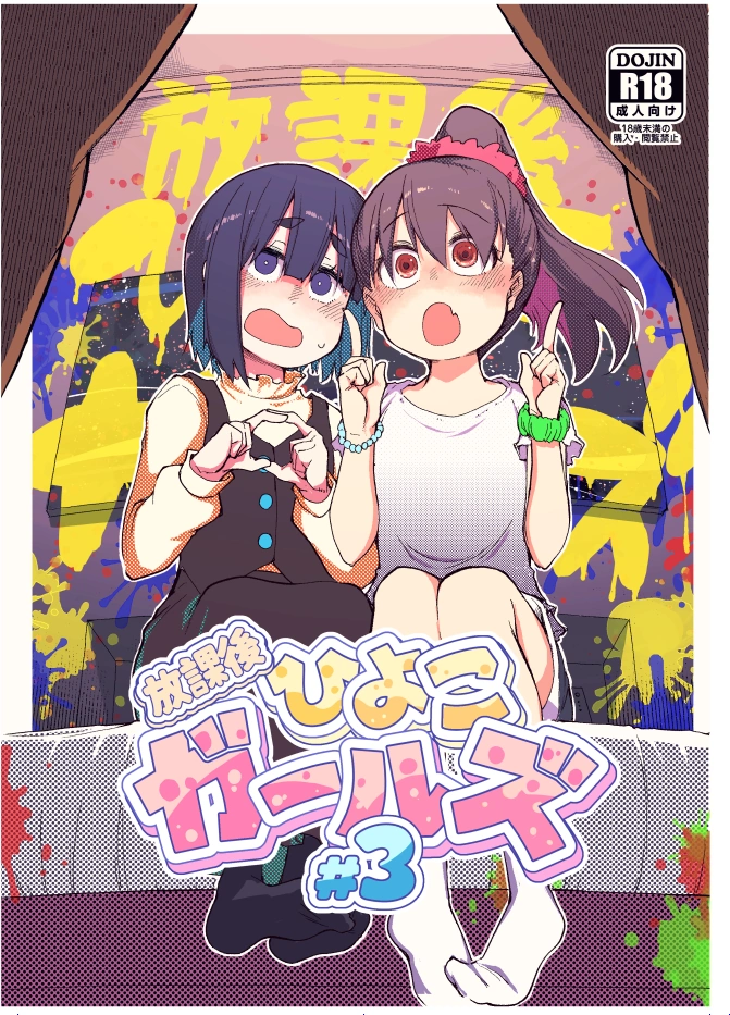 (C108) [めたもる (りょう)] 放課後ひよこガールズ3 (オリジナル) [DL版]