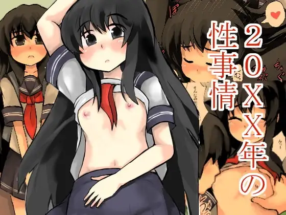 (同人誌) [じゅうよんセンチメートル (がおー)] 20xx年の性事情 (オリジナル)