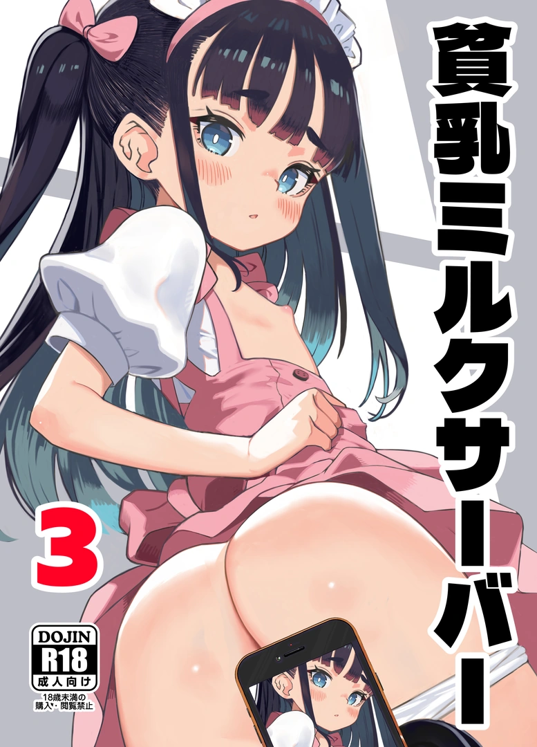 (C108) [パンツ儚い (こたまちも)] 貧乳ミルクサーバー3 (オリジナル) [DL版]