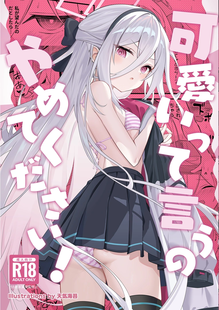 (C108) [SeaweeD (天気海苔)] 可愛いって言うのやめてください! (ブルーアーカイブ)