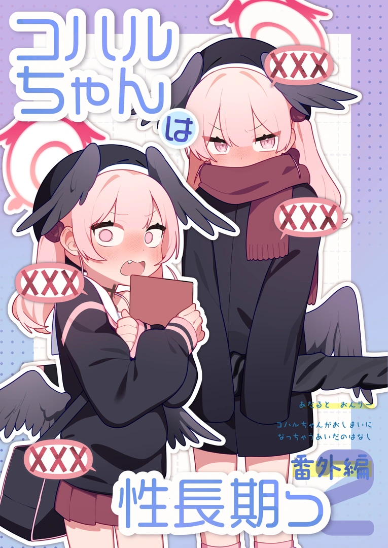 (C108) [ふつうのタピオカやさん (ふたつのピーナツ)] コハルちゃんは性長期っ!【番外編2】 (ブルーアーカイブ) [DL版]