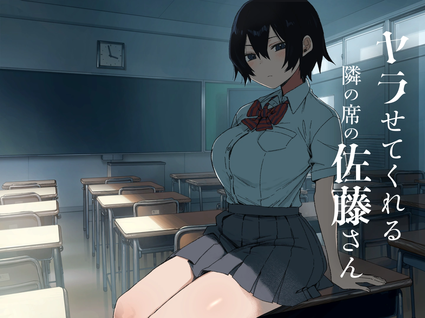 (同人誌) [アレクササンダー (荒草まほん)] ヤラせてくれる隣の席の佐藤さん (オリジナル)