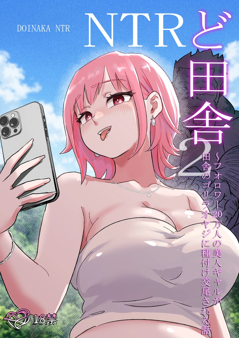 (同人誌) [ココロのまま] ど田舎NTR2～フォロワー20万人の美人ギャルが田舎のゴリラオヤジに種付け交尾される話 (オリジナル)