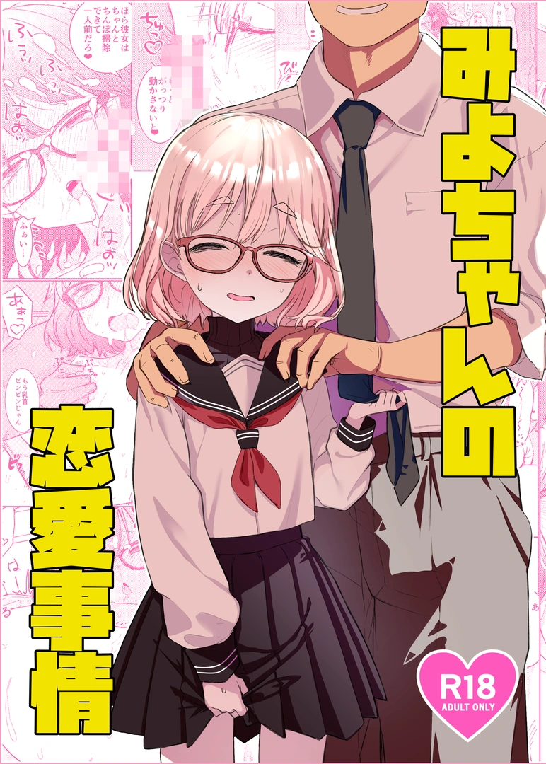 (コミティア154) [てんこもり亭 (てんぷらこもろ)] みよちゃんの恋愛事情 (オリジナル) [DL版]