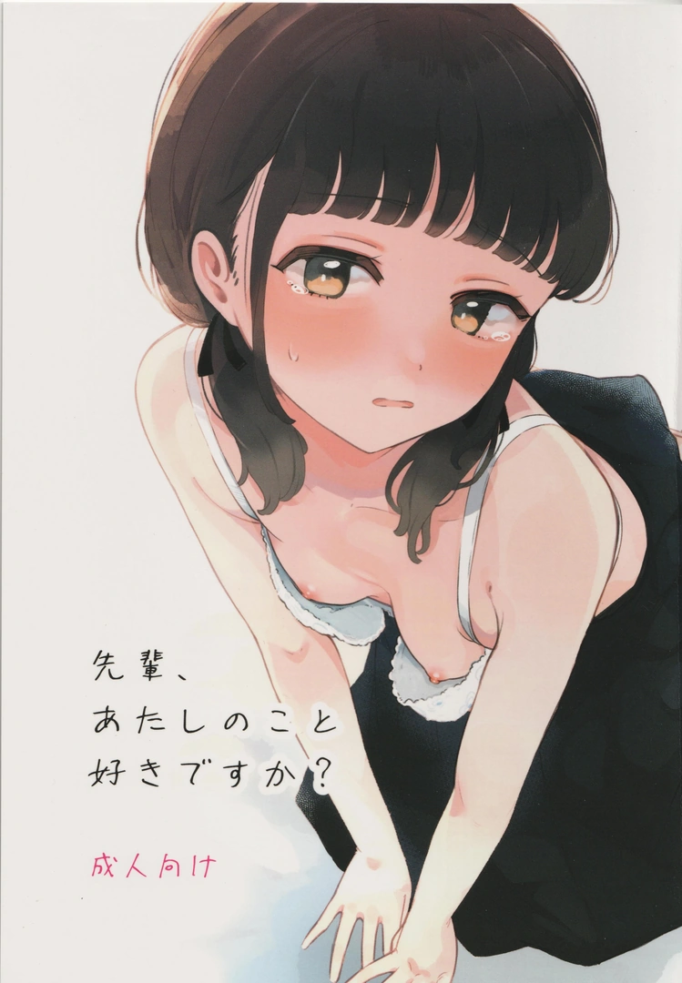 (コミティア154) [百万石万国博覧会 (ますらお)] 先輩､あたしのこと好きですか？ (オリジナル)