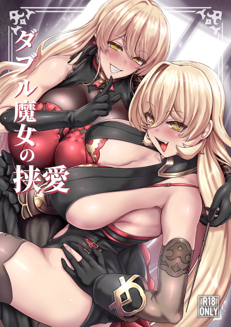 (C108) [異常彼岸戦線 (ヤルク)] ダブル魔女の挟愛 (ニュイ・ソシエール) [DL版]