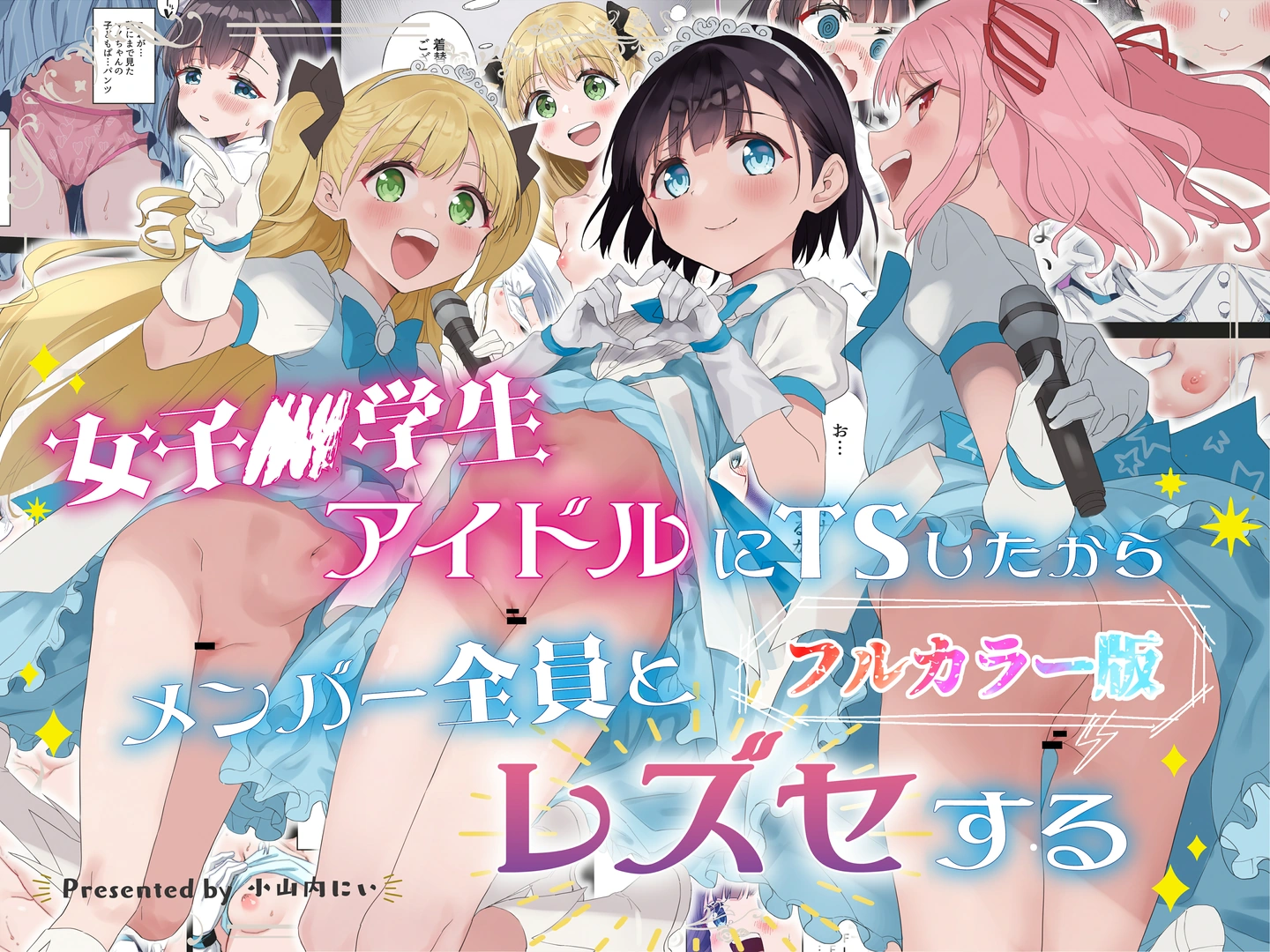 (同人誌) [Tera Stellar (小山内にい)] 女子○学生アイドルにTSしたからメンバー全員とレズセする【フルカラー版】 (オリジナル)