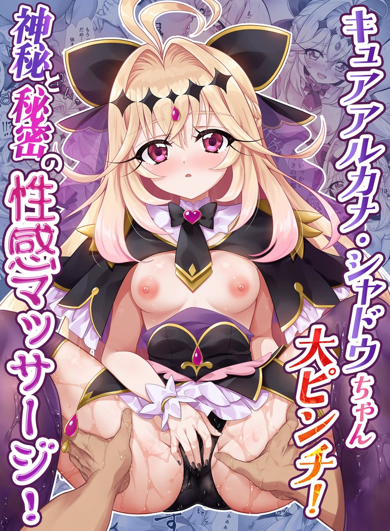 (同人誌) [快楽エクスタシー (MOKA、雛祭桃子)] キュアアルカナ・シャドウちゃん大ピンチ!神秘と秘密の性感マッサージ! (名探偵プリキュア!)