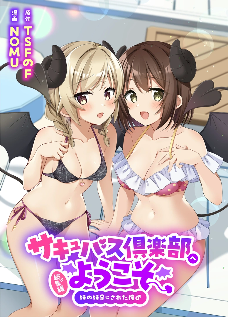 (同人誌) [TSFのF (NOMU)] サキュバス倶楽部へようこそ 総集編 描き下ろしの第4話 (オリジナル)
