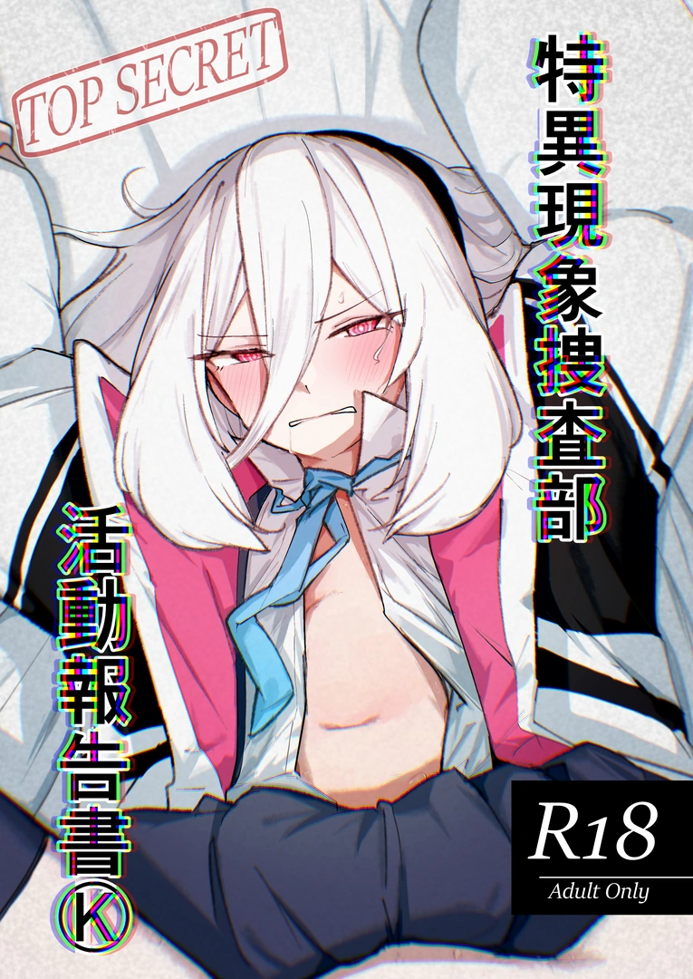 (同人誌) [ひたむき工房 (がんばる)] 特異現象捜査部-活動報告書K (ブルーアーカイブ) [DL版]