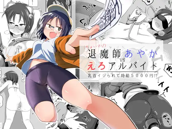 (同人誌) [少女のように (法廷から)] 退魔師あやかVSえろアルバイト 乳首イジられて時給5,000円! (オリジナル) [DL版]