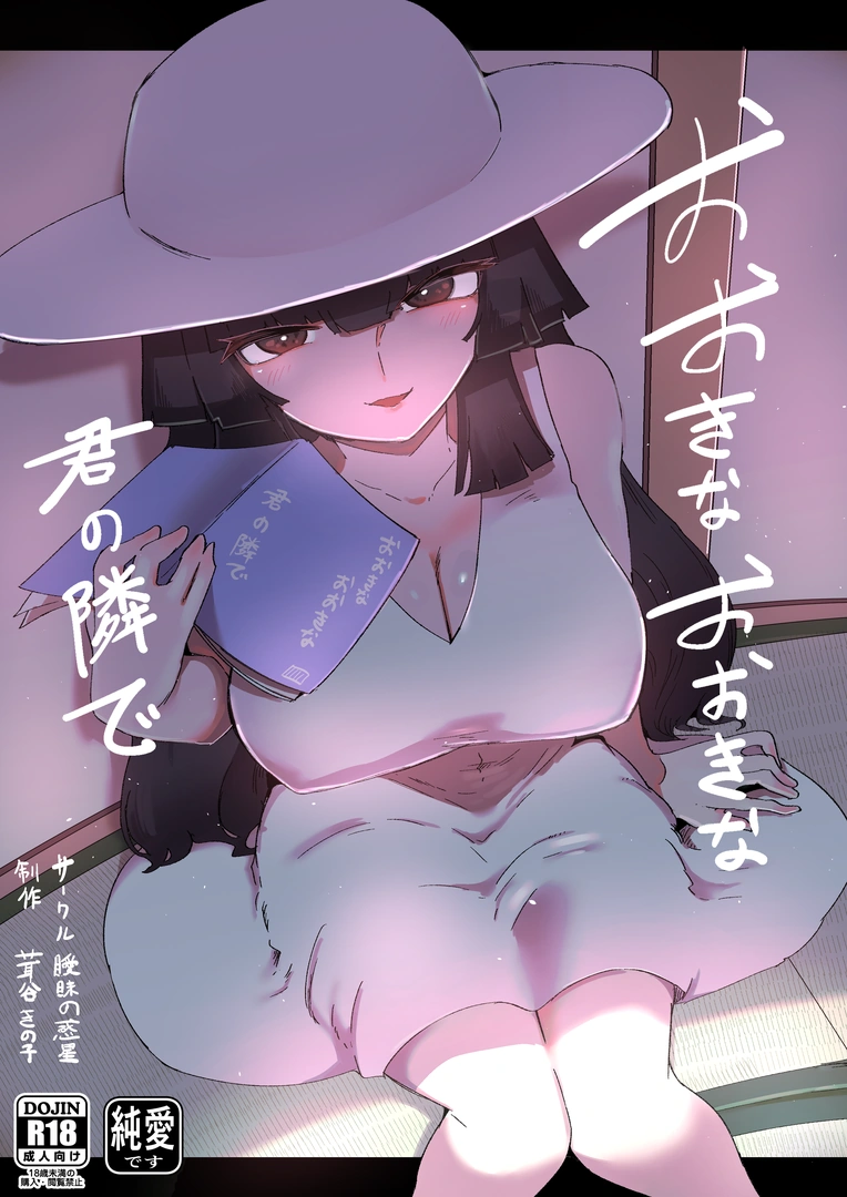 (同人誌) [曖昧の惑星 (茸谷きの子)] おおきなおおきな君の隣で (オリジナル)
