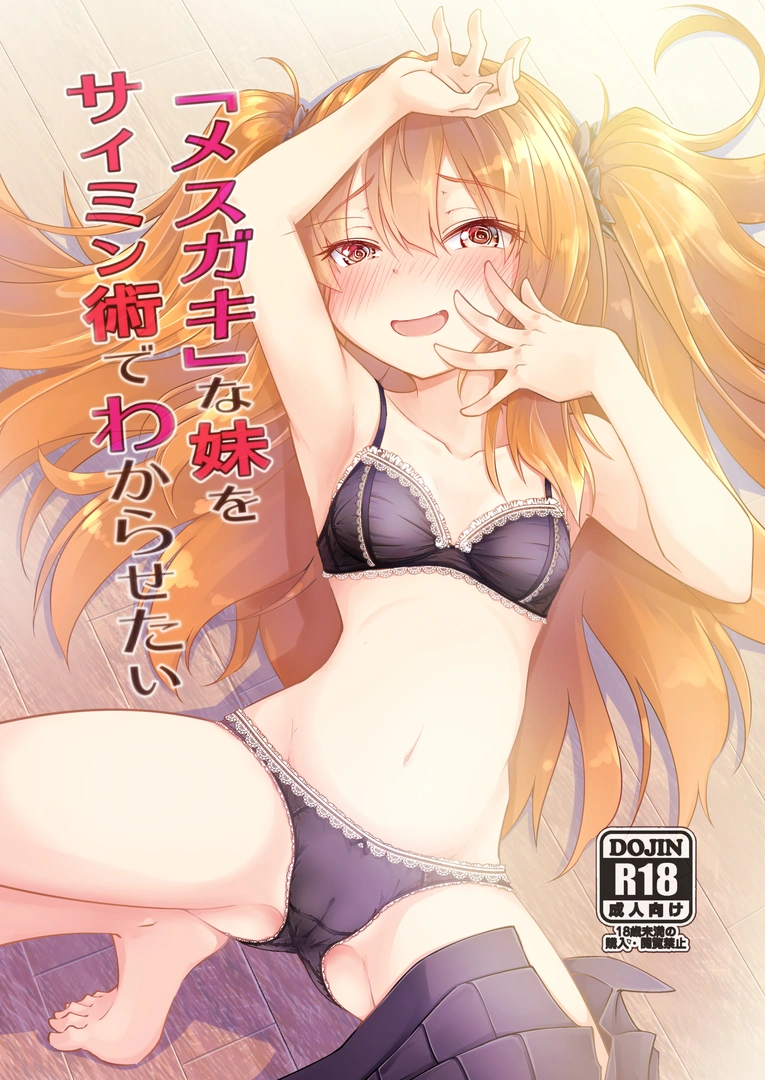 [ひつじんトコ (ひつじん)] 「メスガキ」な妹をサイミン術でわからせたい [DL版]